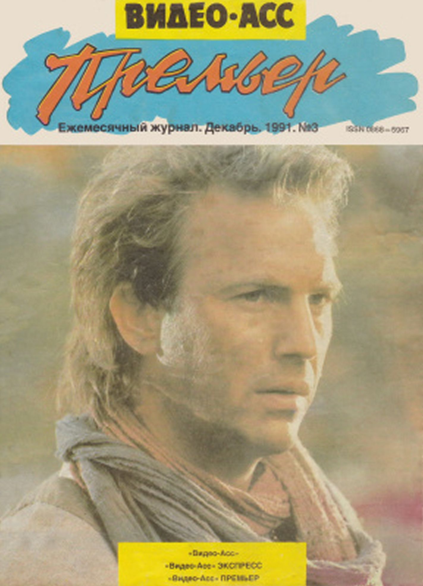 VIDEO ASS PREMIERE magazine side cover Issue 3  December 1991