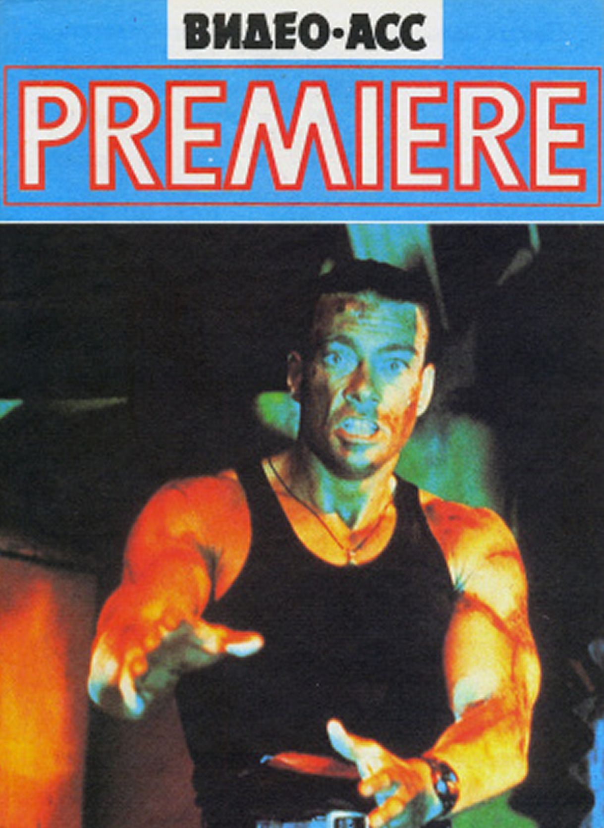 VIDEO ASS PREMIERE magazine side cover Issue 6   1992