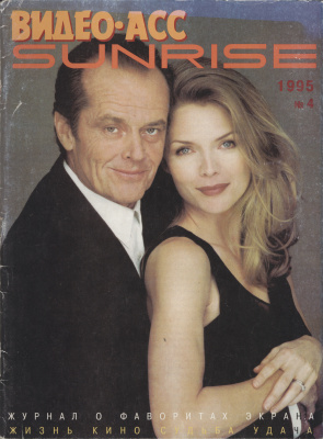 VIDEO ASS SUNRISE magazine side cover Issue 4   1995