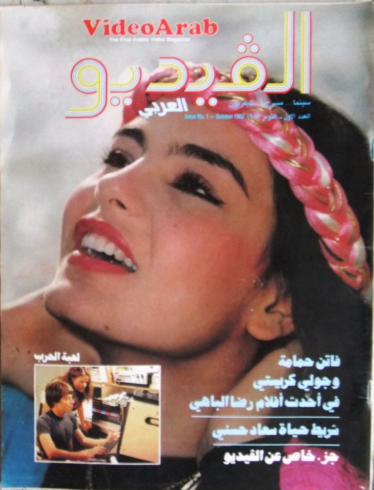VIDEO ARAB magazine side cover Issue 1  October 1983