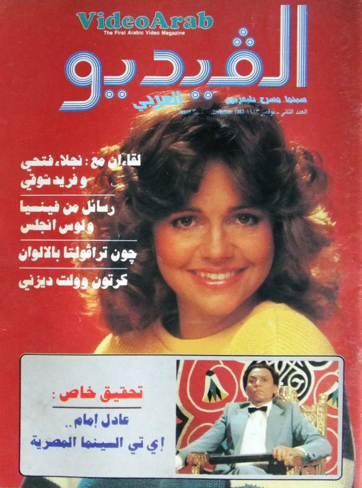 VIDEO ARAB magazine side cover Issue 2  November 1983