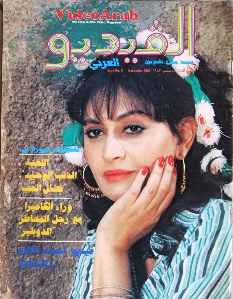 VIDEO ARAB magazine side cover Issue 3  December 1983
