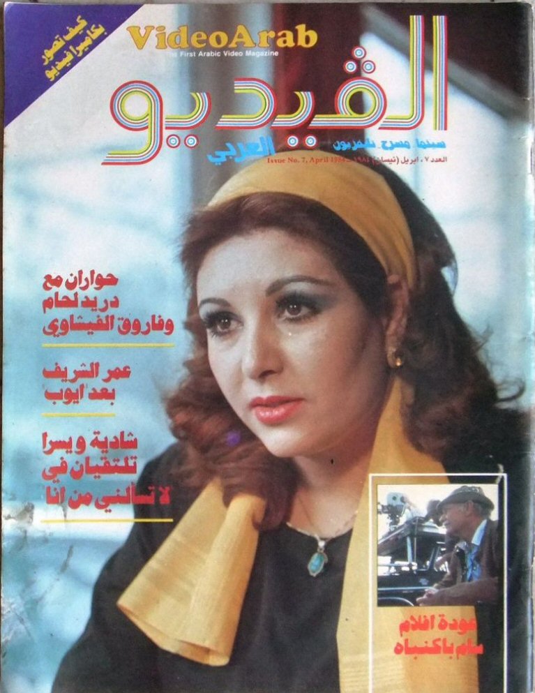 VIDEO ARAB magazine side cover Issue 7  April 1984
