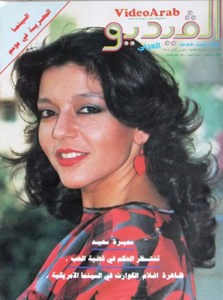 VIDEO ARAB magazine side cover Issue 18  March 1985