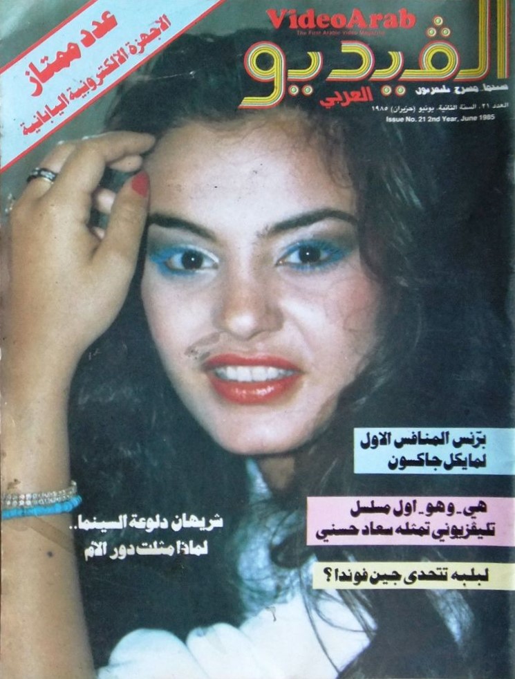 VIDEO ARAB magazine side cover Issue 21  June 1985