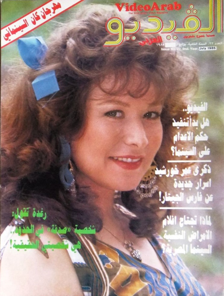 VIDEO ARAB magazine side cover Issue 22  July 1985