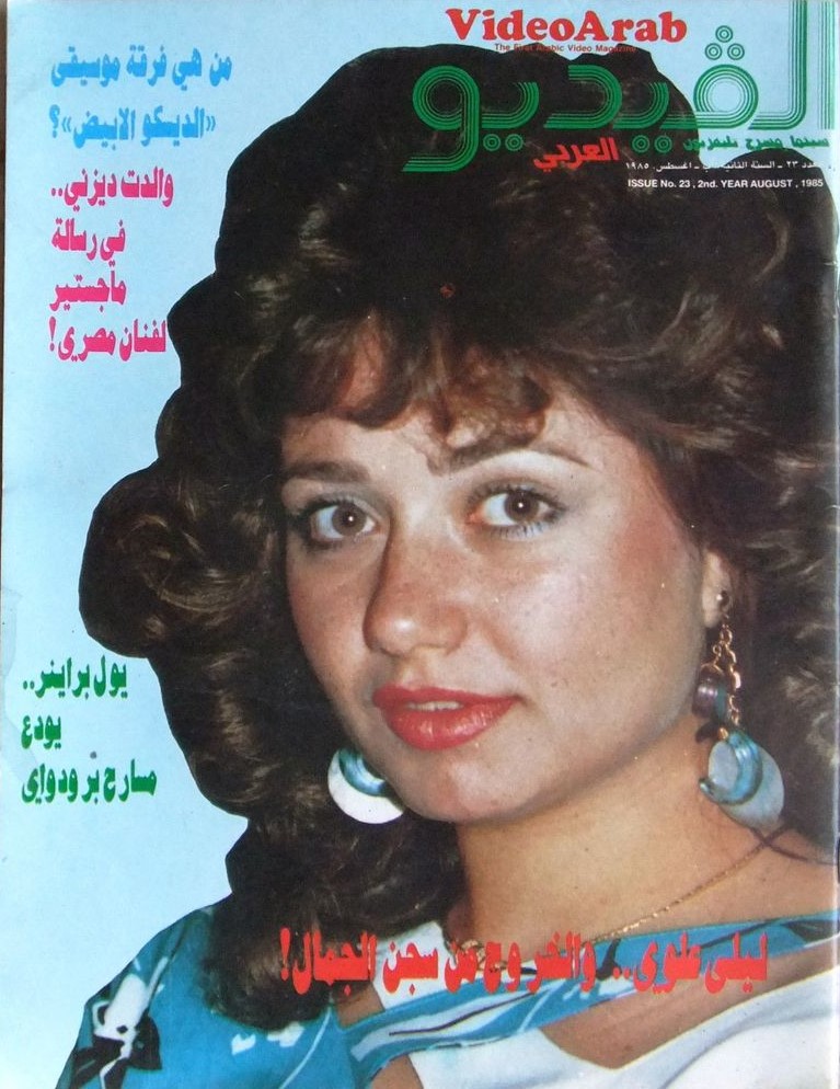VIDEO ARAB magazine side cover Issue 23  August 1985