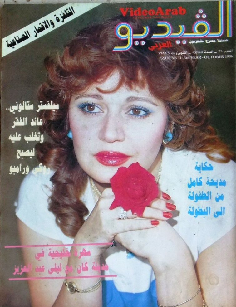 VIDEO ARAB magazine side cover Issue 31  October 1986