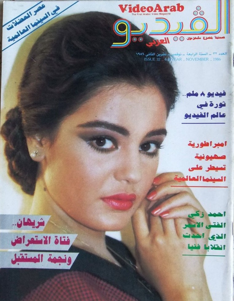 VIDEO ARAB magazine side cover Issue 32  November 1986