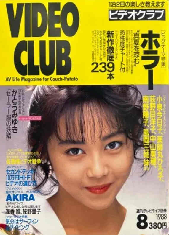 VIDEO CLUB JAPAN magazine side cover Issue 239  August 1988