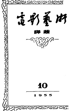 WORLD CINEMA magazine side cover Issue 10  1955