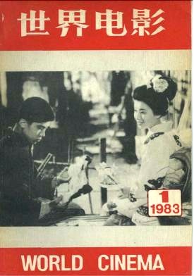 WORLD CINEMA magazine side cover Issue 1  1983