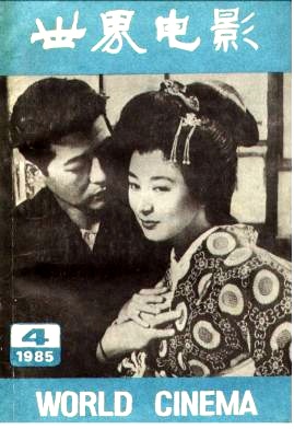 WORLD CINEMA magazine side cover Issue 4  1985