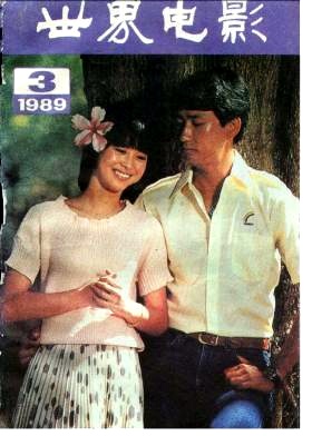 WORLD CINEMA magazine side cover Issue 3  1989