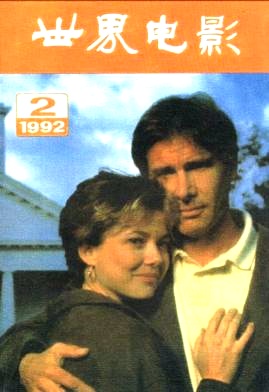 WORLD CINEMA magazine side cover Issue 2  1992