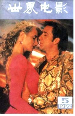 WORLD CINEMA magazine side cover Issue 5  1992
