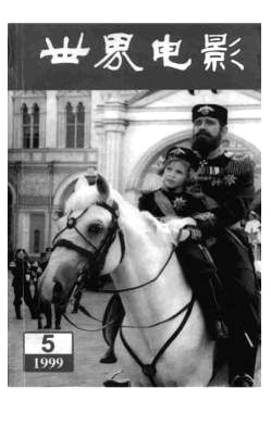 WORLD CINEMA magazine side cover Issue 5  1999