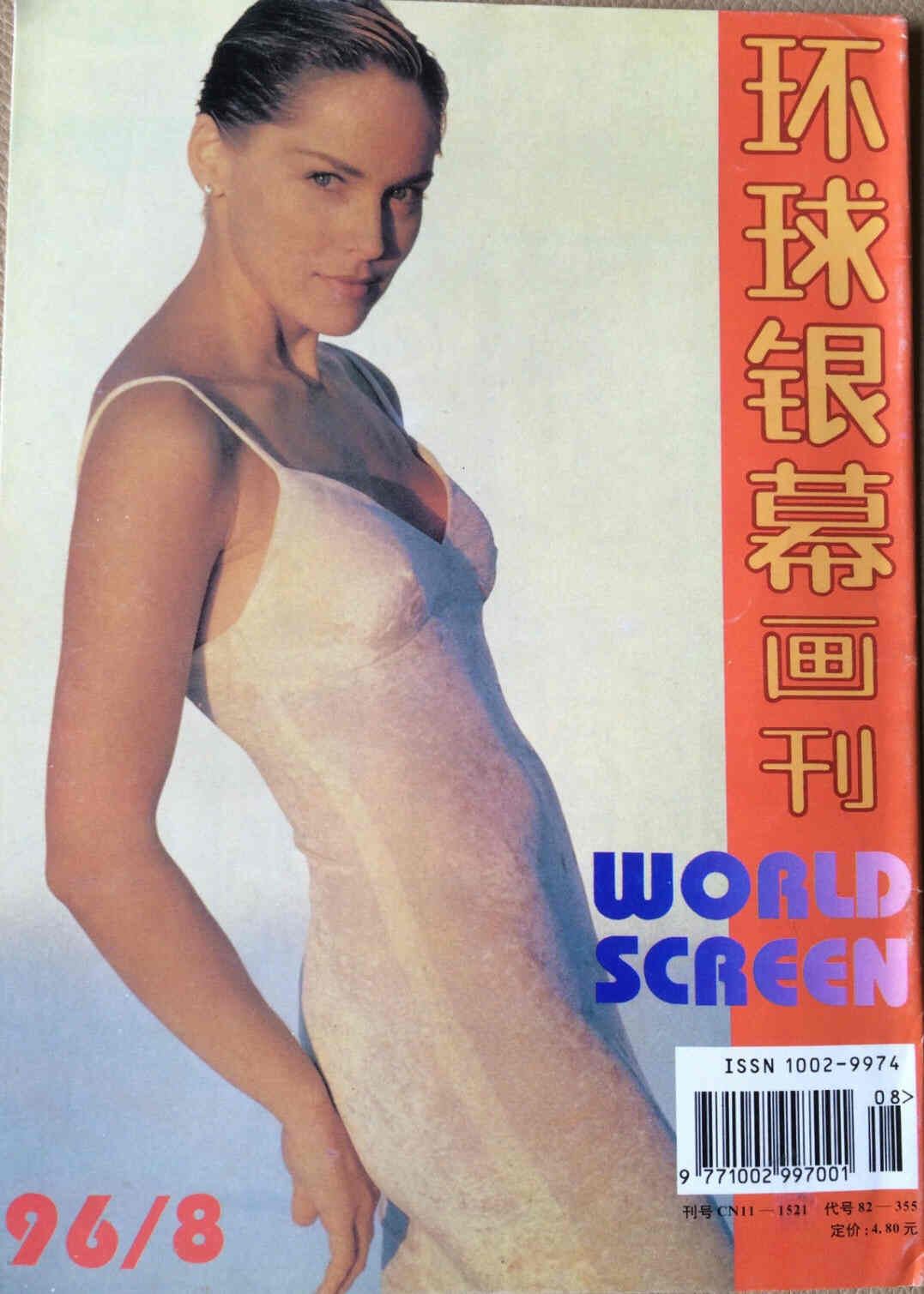 WORLD SCREEN (Ch) magazine side cover August 1996