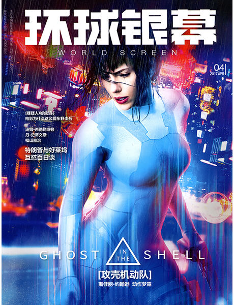 WORLD SCREEN (Ch) magazine side cover April 2017